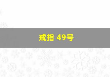 戒指 49号